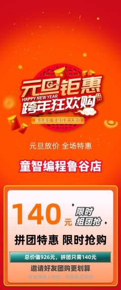 少儿编程拼团价格阶梯团元旦活动配图海报