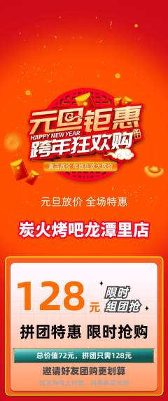 烧烤拼团商品阶梯团元旦活动配图海报