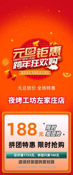 烧烤拼团无阶梯团元旦活动配图海报