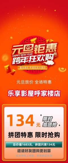 私人影院拼团价格阶梯团元旦活动配图海报