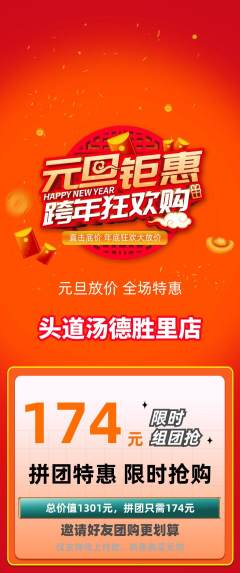 头道汤拼团无阶梯团元旦活动配图海报
