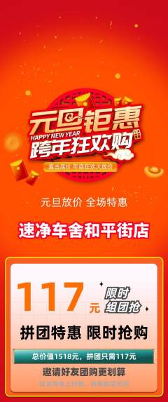 洗车拼团满血版元旦活动配图海报