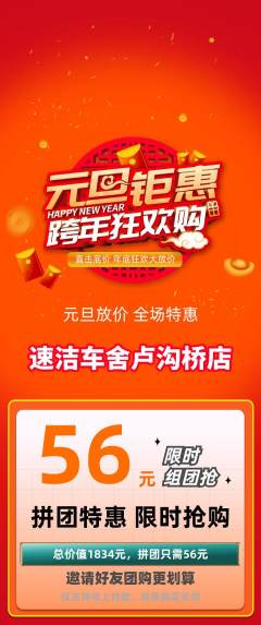 洗车拼团价格阶梯团元旦活动配图海报