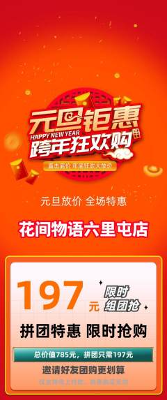 鲜花店拼团商品阶梯团元旦活动配图海报