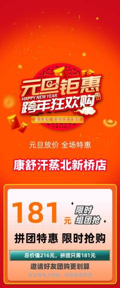 洗浴汗蒸拼团无阶梯团元旦活动配图海报