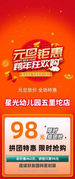 幼儿园拼团满血版元旦活动配图海报