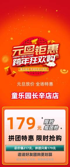 幼儿园拼团无阶梯团元旦活动配图海报