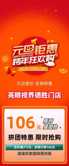 眼镜店拼团价格阶梯团元旦活动配图海报