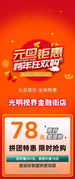 眼镜店拼团商品阶梯团元旦活动配图海报