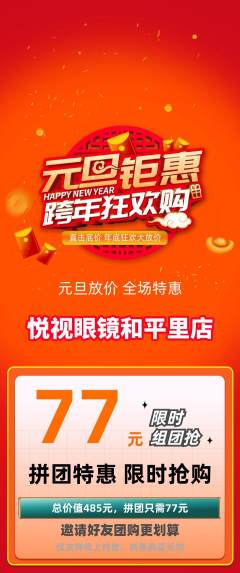 眼镜店拼团无阶梯团元旦活动配图海报