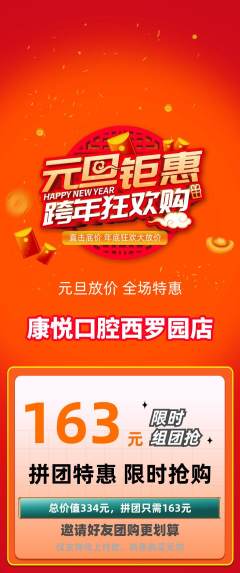 牙科口腔拼团价格阶梯团元旦活动配图海报