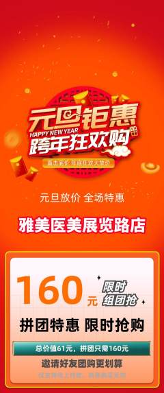 医疗美容拼团满血版元旦活动配图海报
