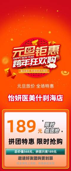 医疗美容拼团价格阶梯团元旦活动配图海报