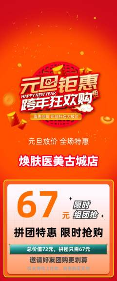 医疗美容拼团无阶梯团元旦活动配图海报