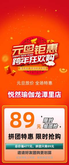 瑜伽拼团无阶梯团元旦活动配图海报