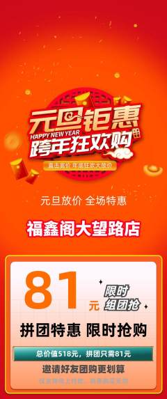 珠宝黄金拼团满血版元旦活动配图海报