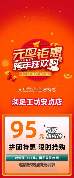 足浴拼团无阶梯团元旦活动配图海报