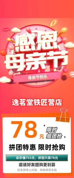 茶馆拼团商品阶梯团母亲节活动配图海报