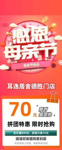 采耳拼团价格阶梯团母亲节活动配图海报