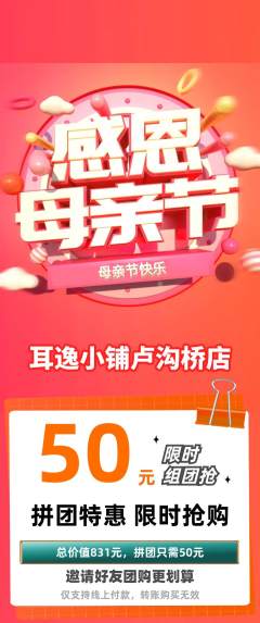 采耳拼团无阶梯团母亲节活动配图海报