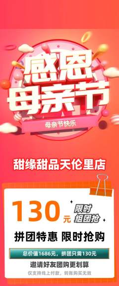 蛋糕甜点拼团价格阶梯团母亲节活动配图海报