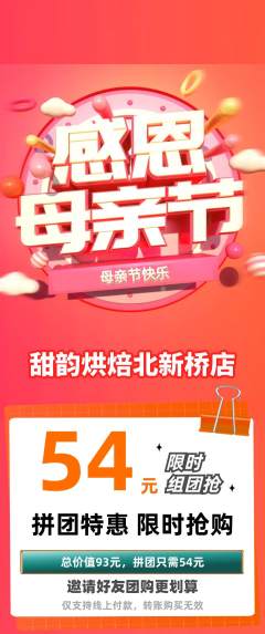 蛋糕甜点拼团无阶梯团母亲节活动配图海报