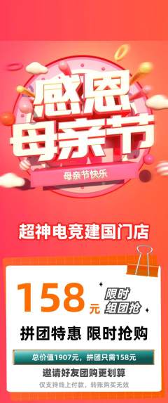 电竞电玩拼团满血版母亲节活动配图海报