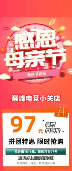电竞电玩拼团价格阶梯团母亲节活动配图海报
