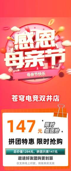 电竞电玩拼团无阶梯团母亲节活动配图海报