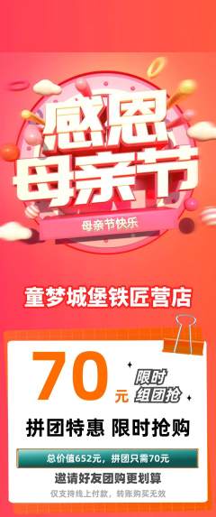 儿童乐园拼团满血版母亲节活动配图海报