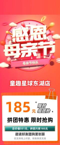 儿童乐园拼团商品阶梯团母亲节活动配图海报