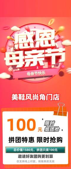 服饰鞋帽拼团无阶梯团母亲节活动配图海报