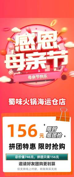 火锅拼团满血版母亲节活动配图海报