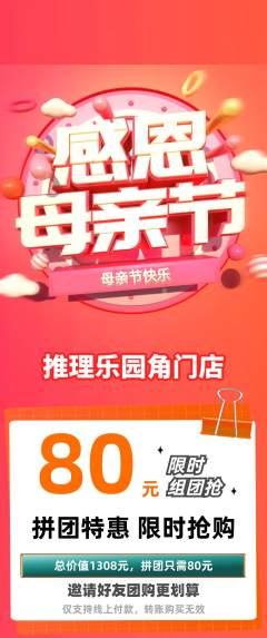 剧本杀拼团商品阶梯团母亲节活动配图海报