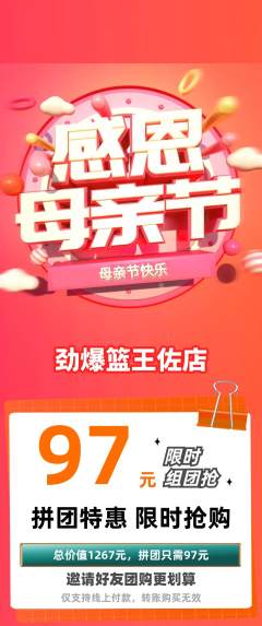 篮球馆拼团满血版母亲节活动配图海报