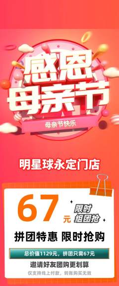 篮球馆拼团价格阶梯团母亲节活动配图海报