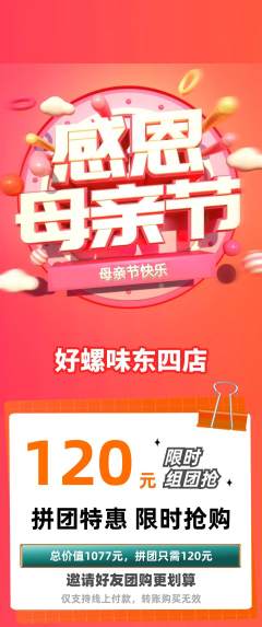 螺蛳粉拼团无阶梯团母亲节活动配图海报