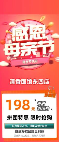 面馆拼团价格阶梯团母亲节活动配图海报