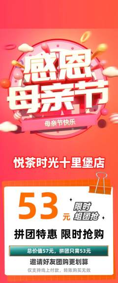 奶茶拼团商品阶梯团母亲节活动配图海报