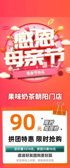奶茶拼团无阶梯团母亲节活动配图海报