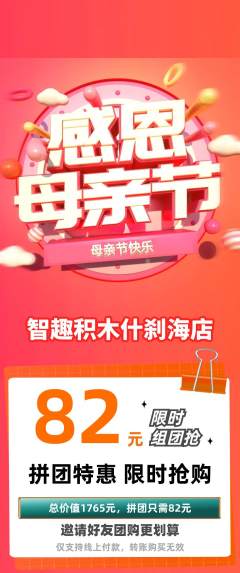 少儿乐高拼团商品阶梯团母亲节活动配图海报
