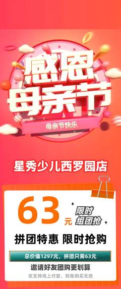 少儿模特拼团满血版母亲节活动配图海报