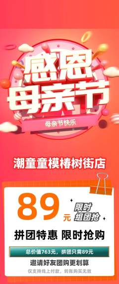 少儿模特拼团价格阶梯团母亲节活动配图海报
