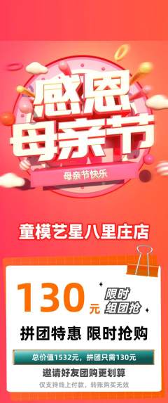 少儿模特拼团商品阶梯团母亲节活动配图海报