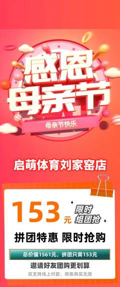 少儿体育拼团价格阶梯团母亲节活动配图海报