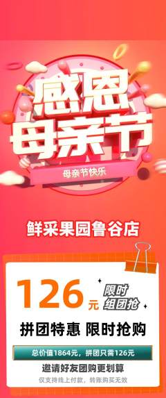 生鲜水果拼团商品阶梯团母亲节活动配图海报