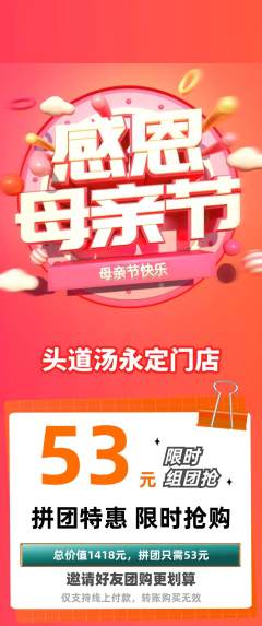 头道汤拼团满血版母亲节活动配图海报