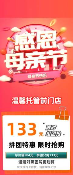 晚托班拼团价格阶梯团母亲节活动配图海报