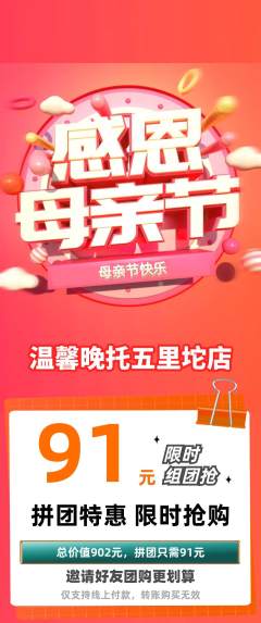 晚托班拼团商品阶梯团母亲节活动配图海报