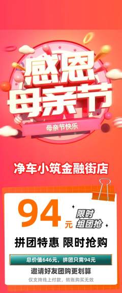 洗车拼团满血版母亲节活动配图海报